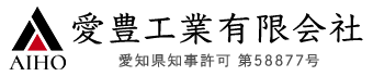 愛豊工業有限会社は愛知県みよし市の機械製造業者です|スタッフ求人